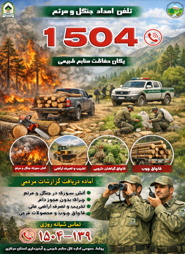 تلفن امداد منابع طبیعی