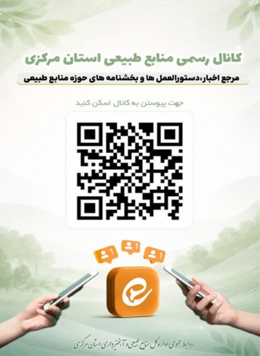 کانال های ادارات استان در پیام رسان ایتا