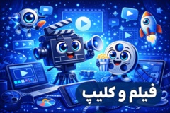 فیلم و کلیپ