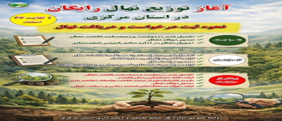 آغاز توزیع یک میلیون و ۷۰۰ هزار اصله نهال در استان مرکزی