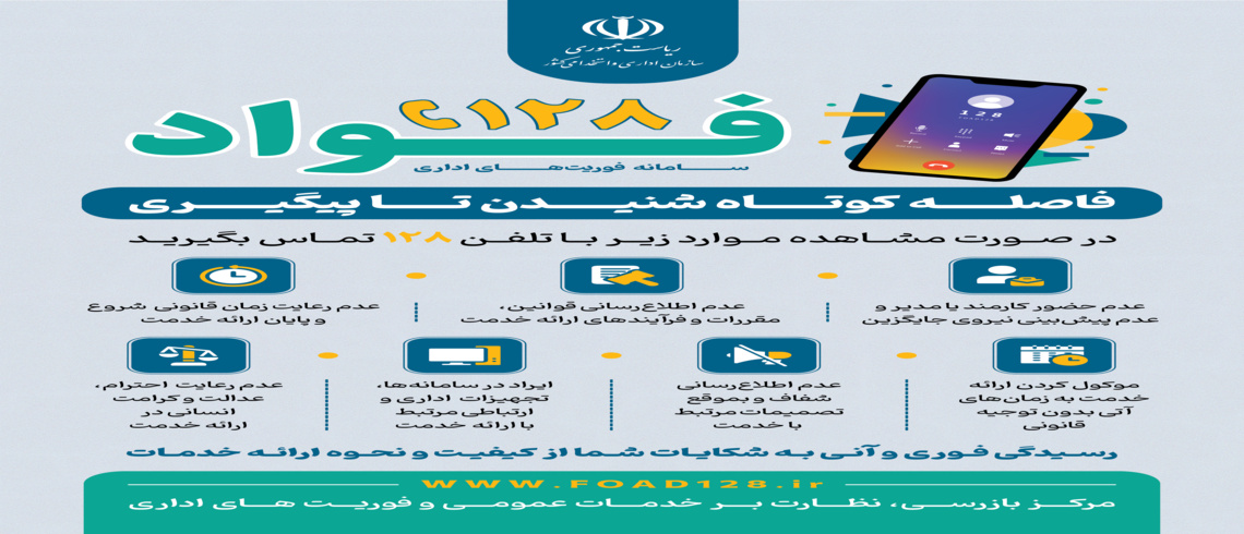 راه‌اندازی سامانه ۱۲۸ برای رسیدگی فوری به شکایات اداری