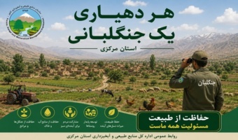 طرح هر دهیاری یک پایگاه جنگلبانی در استان مرکزی اجرا شد