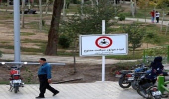 ساماندهی ورود موتورسیکلت‌ها به پارک‌ها و تفرجگاه‌های اراک