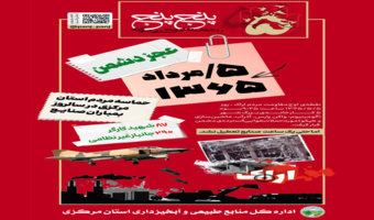 پنج پنج؛ روایت سه حماسه ماندگار اراک از خاکریز نبرد تا سنگر تولید