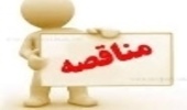 آگهی فراخوان مناقصه عمومی یک مرحله ای
