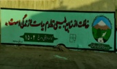 دیوار نویسی با هدف ترویج فرهنگ منابع طبیعی در کلانشهر اراک اجرا شد.
