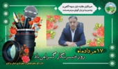 پیام مدیر کل منابع طبیعی و آبخیزداری استان مرکزی به مناسبت روز خبرنگار