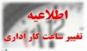 بازگشت ساعت کاری ادارات به روال قبل