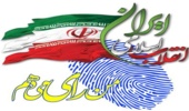 همه با هم برای اقتدار جمهوری اسلامی ایران رای می دهیم 