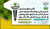 گردهمایی و نشست تخصصی مدیران روابط عمومی سازمان منابع طبیعی و آبخیزداری کشور برگزار می‌شود