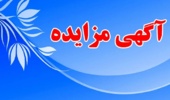 آگهی مزایده عمومی 