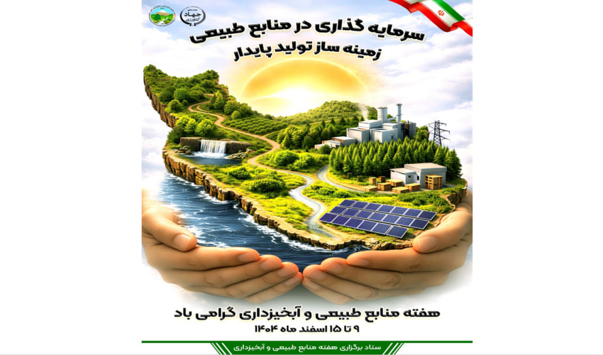 هفته منابع طبیعی با شعار «سرمایه‌گذاری در منابع طبیعی، زمینه‌ساز تولید پایدار» برگزار می شود