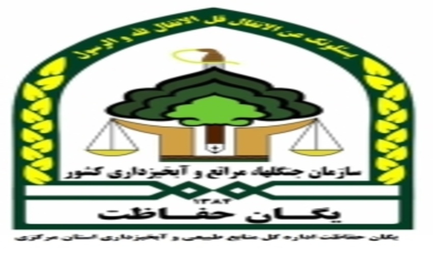 طرح پایش حفاظتی ۲۴۰ پلاک بحرانی منابع طبیعی استان مرکزی در چهار گام کلید خورد