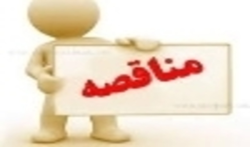 آگهی فراخوان مناقصه عمومی یک مرحله ای