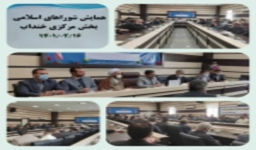 همایش شوراهای بخش مرکزی شهرستان خنداب برگزار شد.