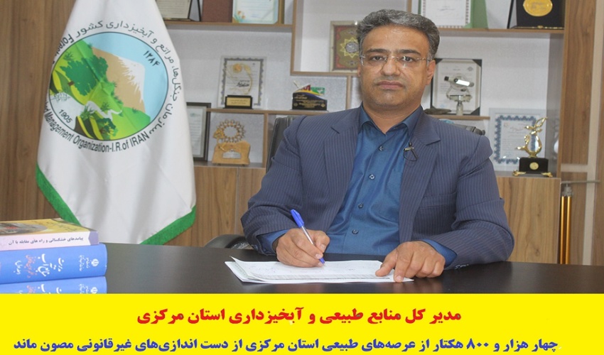 چهار هزار و ۸۰۰ هکتار از عرصه‌های طبیعی استان مرکزی از دست اندازی‌های غیرقانونی مصون ماند.