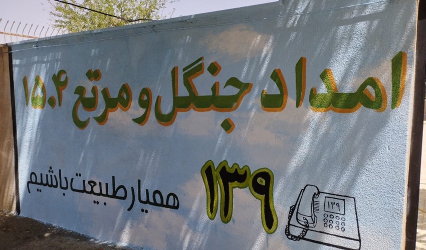 دیوار نویسی و سنگ نوشته ترویجی حوزه منابع طبیعی در شهرستان خنداب اجرا شد.