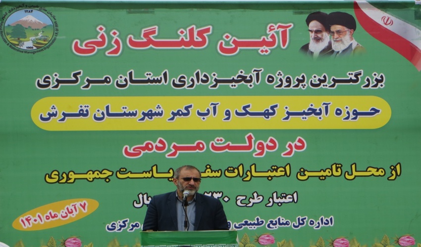 عملیات اجرایی بزرگترین پروژه  آبخیزداری استان مرکزی در شهرستان تفرش آغاز شد.