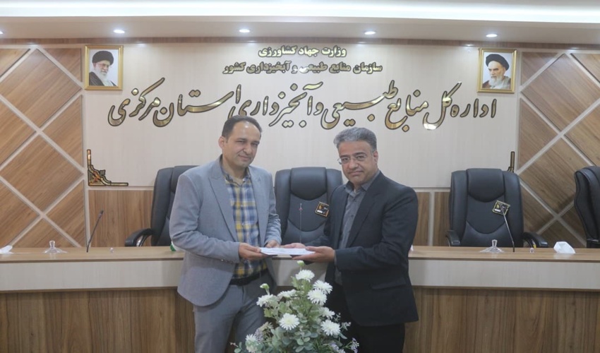 رئیس امور مالی اداره کل منابع طبيعی و آبخیزداری استان مرکزی منصوب شد .