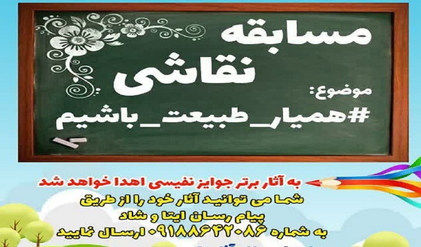 مسابقه نقاشی با موضوع همیار طبیعت باشیم در شهرستان کمیجان برگزار می شود.