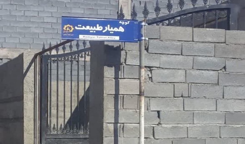 نام گذاری دو معبر به نام جنگلبان و همیار طبیعت در روستای امیر آباد اراضی شهرستان محلات  .