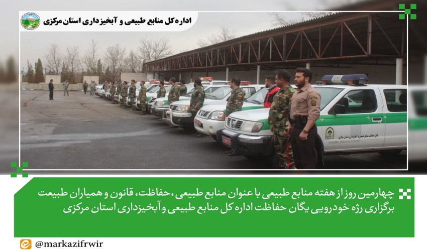 مانور خودرویی یگان حفاظت اداره کل منابع طبیعی و آبخیزداری مرکزی در چهارمین روز از هفته منابع طبیعی 