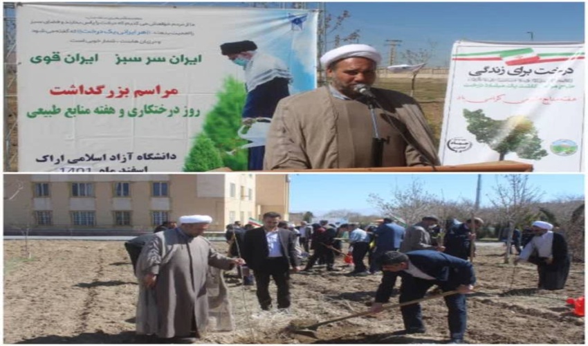 گرامیداشت هفته منابع طبیعی و برگزاری مراسم درختکاری در دانشگاه آزاد اسلامی اراک   