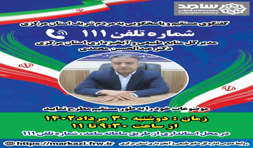 پاسخگویی مدیر کل منابع طبیعی و آبخیزداری  به مردم شریف استان مرکزی  