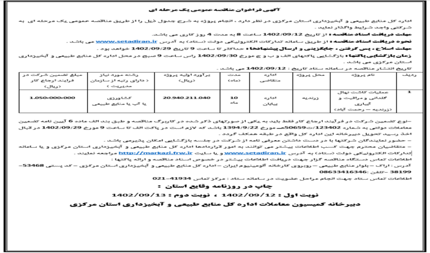 آگهی فراخوان مناقصه عمومی یک مرحله ای 