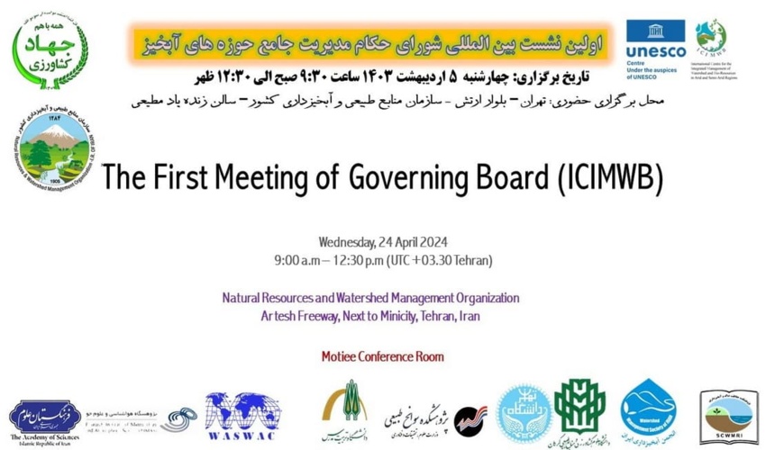 برگزاری اولین نشست شورای حکام ذیل مرکز بین المللی مدیریت جامع حوزه آبخیز و تنوع زیستی در مناطق خشک و نیمه خشک