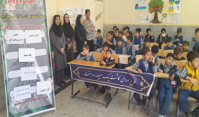 برگزاری دوره آموزشی کاشت درخت در مدرسه  ره جویان پویای دانش شهر فرمهین 