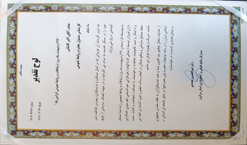 تجلیل از همکاران اداره ارتباطات و اطلاع رسانی اداره کل منابع طبیعی و آبخیزداری استان مرکزی 