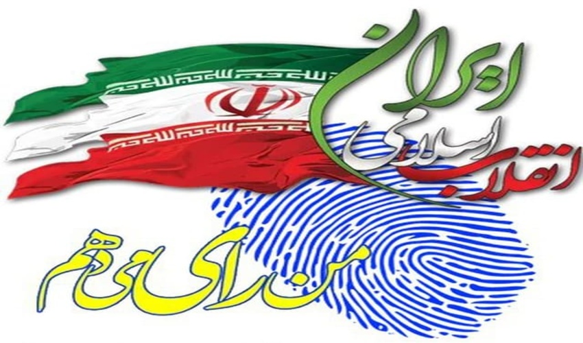 همه با هم برای اقتدار جمهوری اسلامی ایران رای می دهیم 