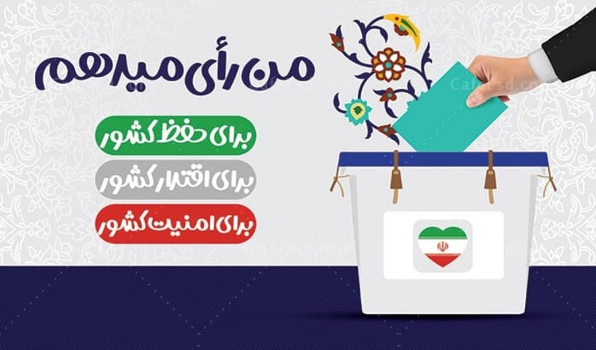 همه با هم برای سازندگی ایران رای می دهیم .