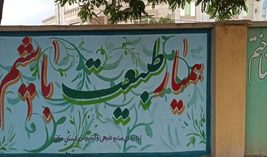 اجرای دیوار نویسی با هدف ترویج فرهنگ منابع طبیعی در دبستان پسرانه غفوری شهرستان آشتیان 