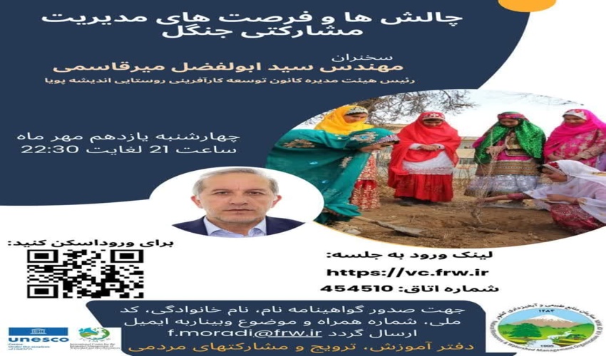 برگزاری وبینـار چالش ها و فرصت های مدیـریـت مشـارکتی جنگل