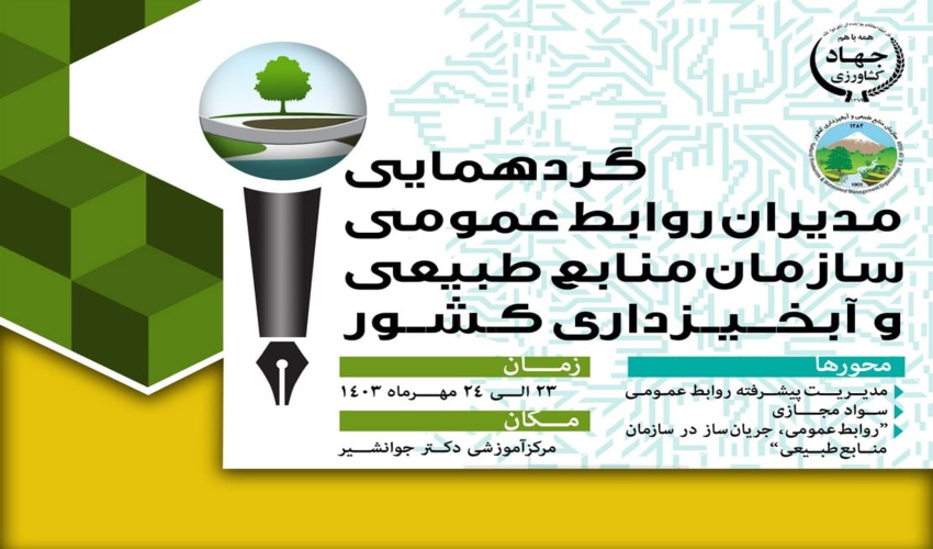 گردهمایی و نشست تخصصی مدیران روابط عمومی سازمان منابع طبیعی و آبخیزداری کشور برگزار می‌شود
