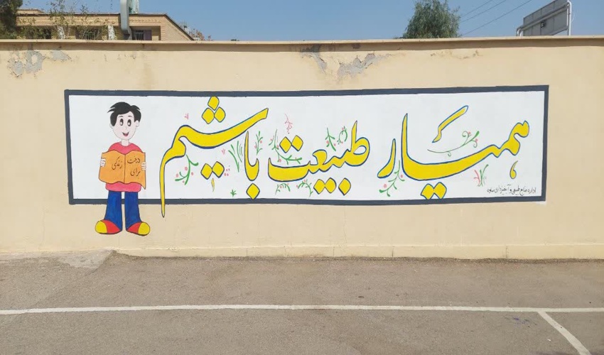 دیوارنویسی با شعارهای ترویجی منابع طبیعی در ساوه 