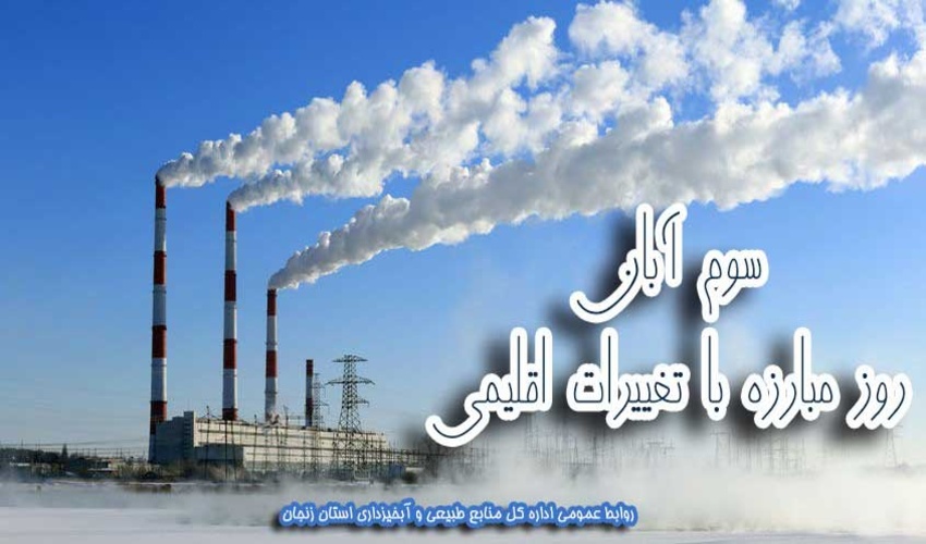 فردا سوم آبان ماه، روز جهانی مبارزه با تغییرات اقلیمی است!