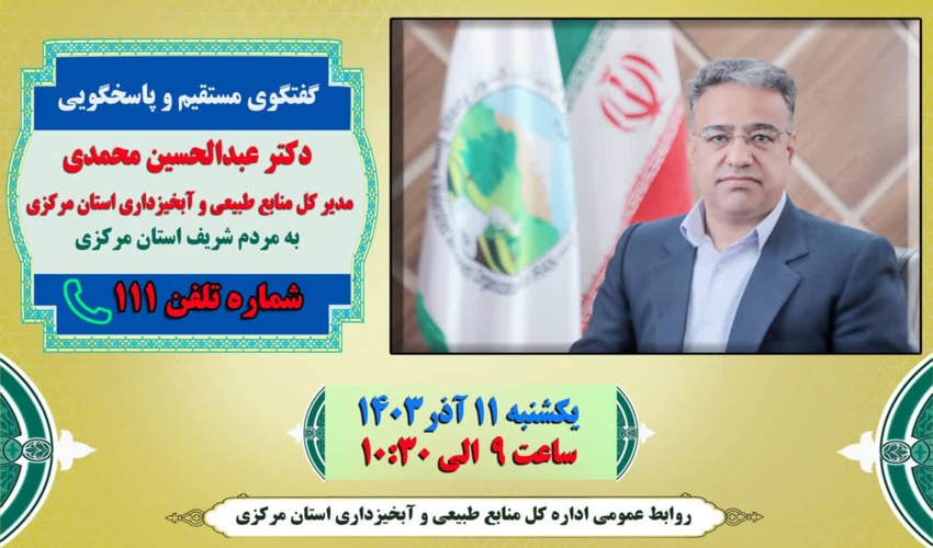 پاسخگویی تلفنی مدیر کل منابع طبیعی و آبخیزداری استان مرکزی از طریق سامانه 111 ارتباط مردم و دولت 