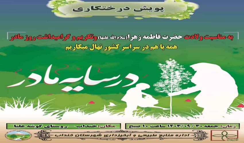 برگزاری پویش نهال کاری در سایه مادر در شهرستان زرندیه