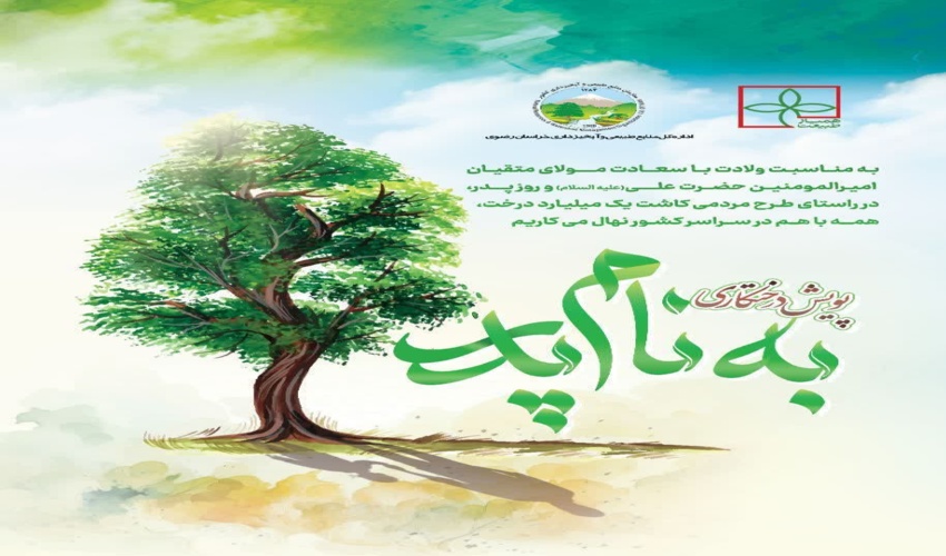 برگزاری پویش نهال کاری به یاد پدر در شهرستان دلیجان