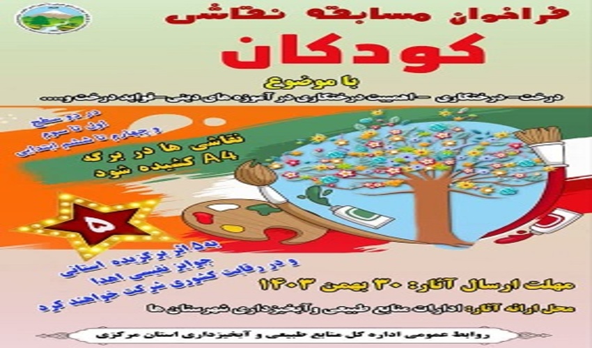 برگزاری مسابقه نقاشی کودکان با موضوع درخت و درختکاری