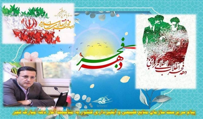 پیام سرپرست سازمان منابع طبیعی و آبخیزداری کشور به مناسبت آغاز دهه مبارک فجر