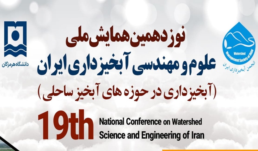 برگزاری نوزدهمین همایش ملی علوم و مهندسی آبخیزداری ایران با تاکید بر آبخیزداری در حوزه­ های آبخیز ساحلی