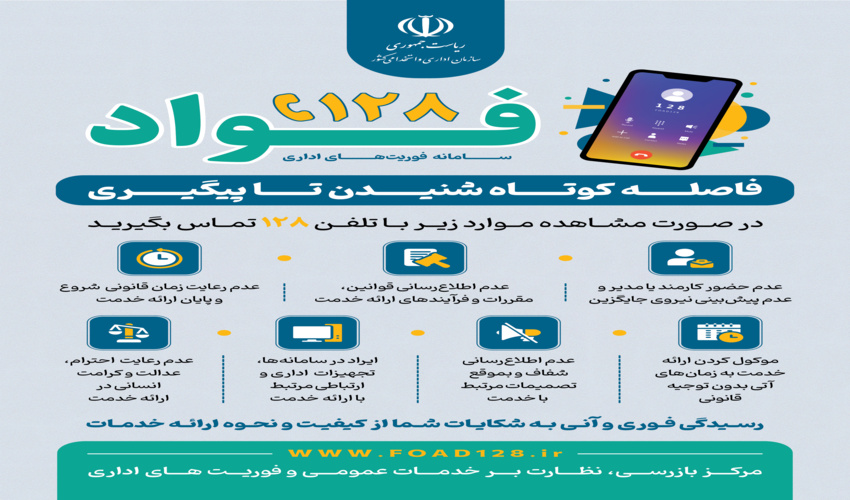 راه‌اندازی سامانه ۱۲۸ برای رسیدگی فوری به شکایات اداری