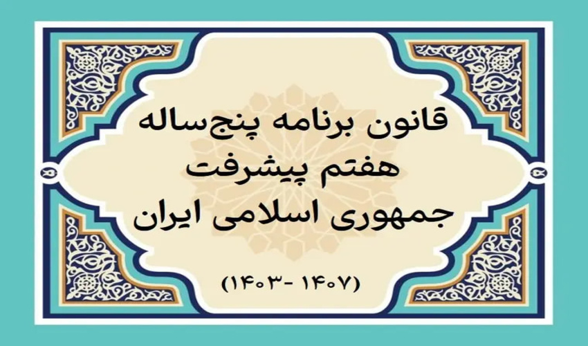 عملیات و فعالیت ها در برنامه هفتم پیشرفت