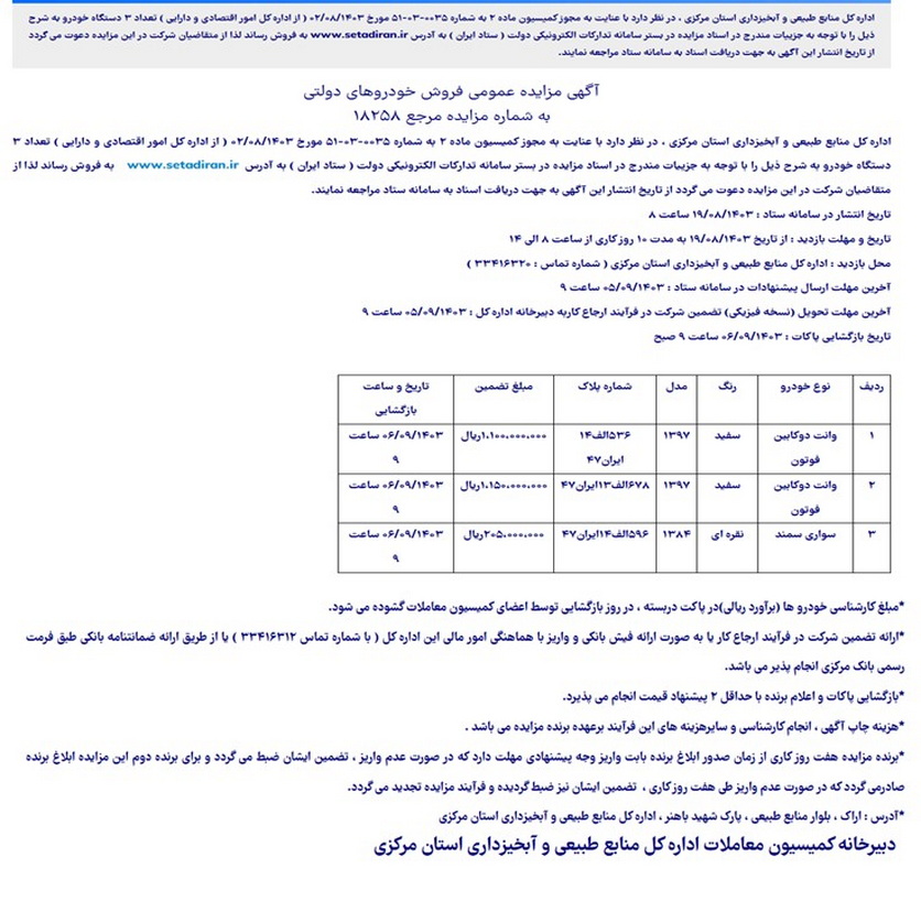 مزایده عمومی فروش خودروهای دولتی